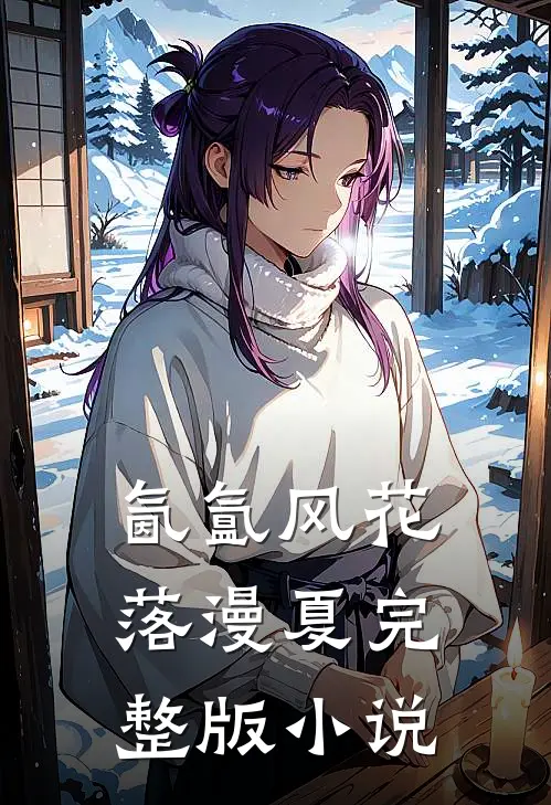 氤氲风花落漫夏完整版小说