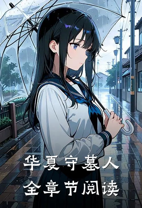 华夏守墓人全章节阅读