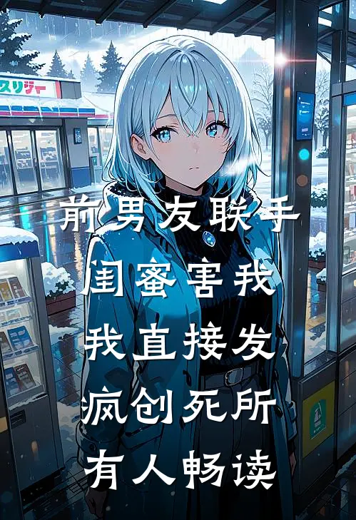 前男友联手闺蜜害我，我直接发疯创死所有人畅读