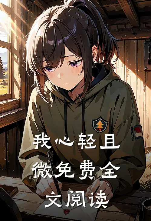我心轻且微免费全文阅读