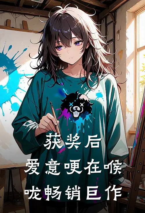 获奖后，爱意哽在喉咙畅销巨作