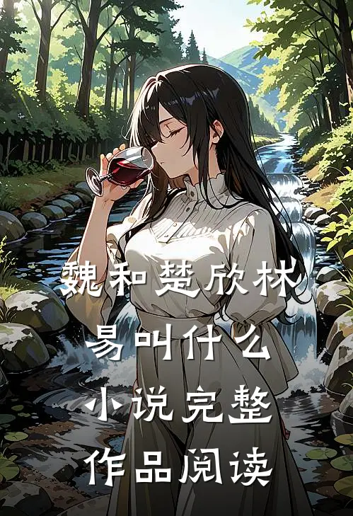 魏和楚欣林易叫什么小说完整作品阅读