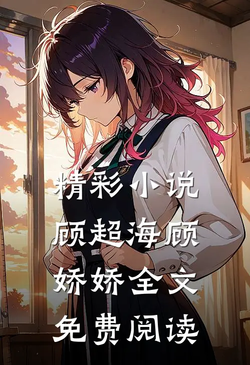 精彩小说顾超海顾娇娇全文免费阅读