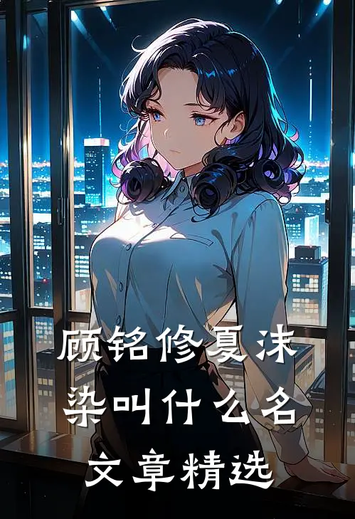 顾铭修夏沫染叫什么名文章精选