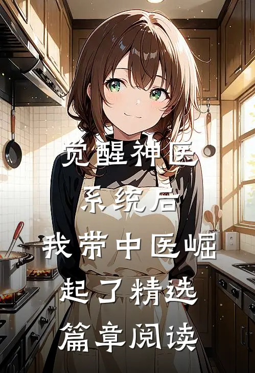 觉醒神医系统后，我带中医崛起了精选篇章阅读
