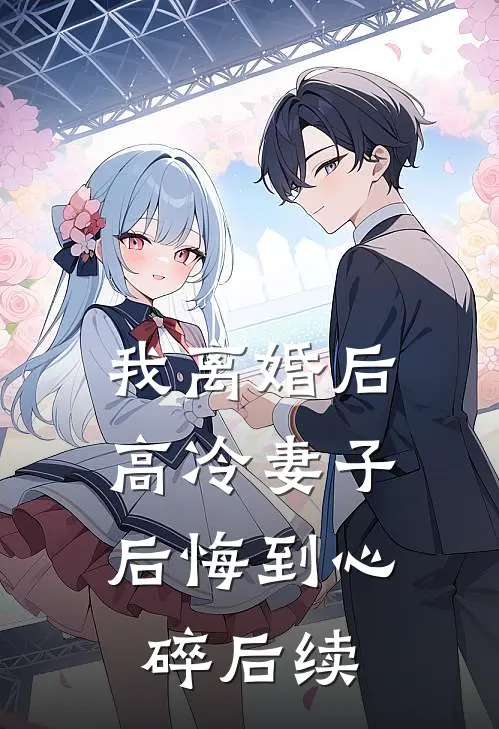 我离婚后，高冷妻子后悔到心碎后续