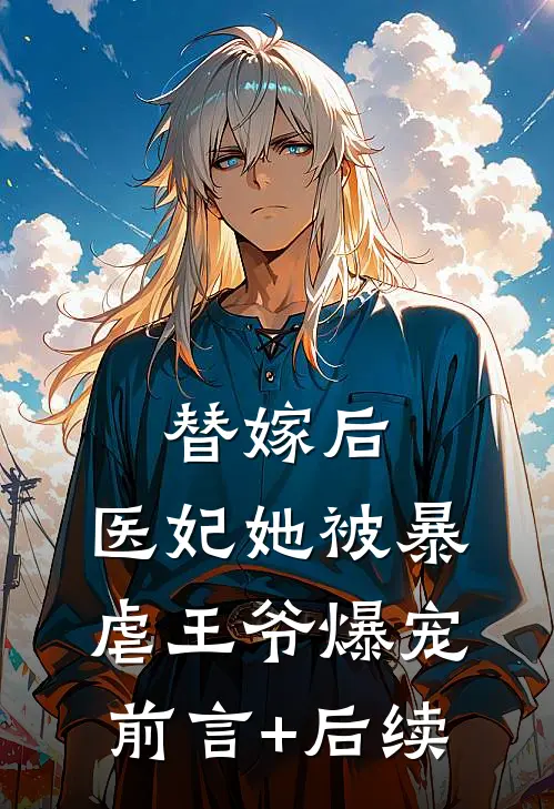 替嫁后，医妃她被暴虐王爷爆宠前言+后续