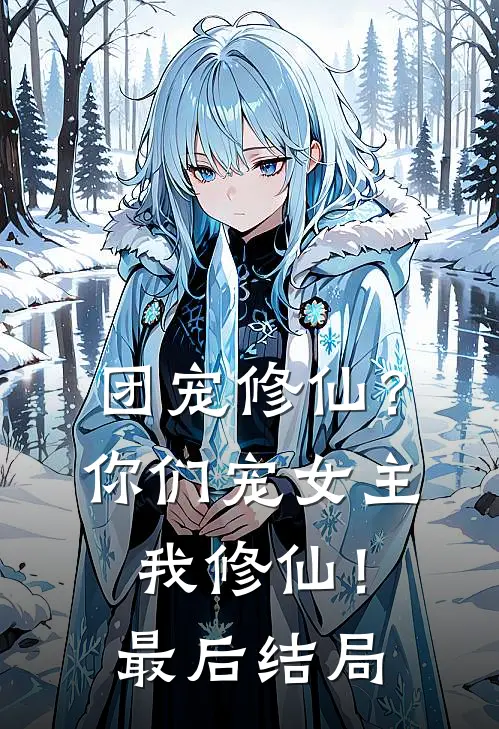 团宠修仙?你们宠女主,我修仙!最后结局是