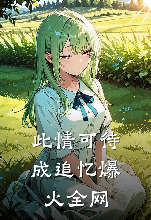 此情可待成追忆爆火全网