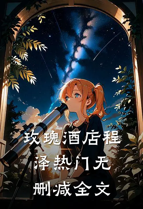 玫瑰酒店程泽热门无删减全文