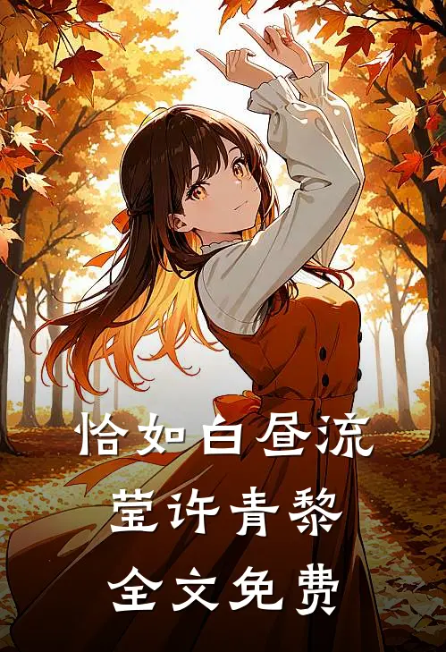 恰如白昼流莹许青黎全文免费