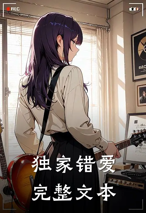 独家错爱完整文本