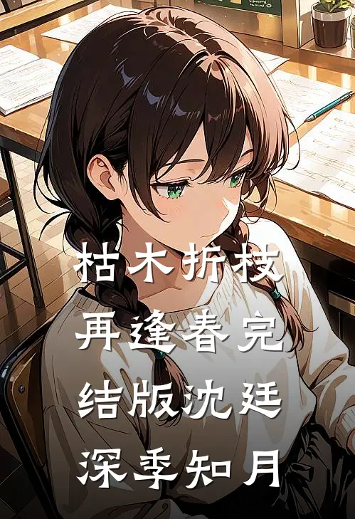 枯木折枝再逢春完结版沈廷深季知月