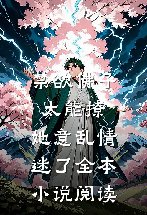禁欲佛子太能撩，她意乱情迷了全本小说阅读