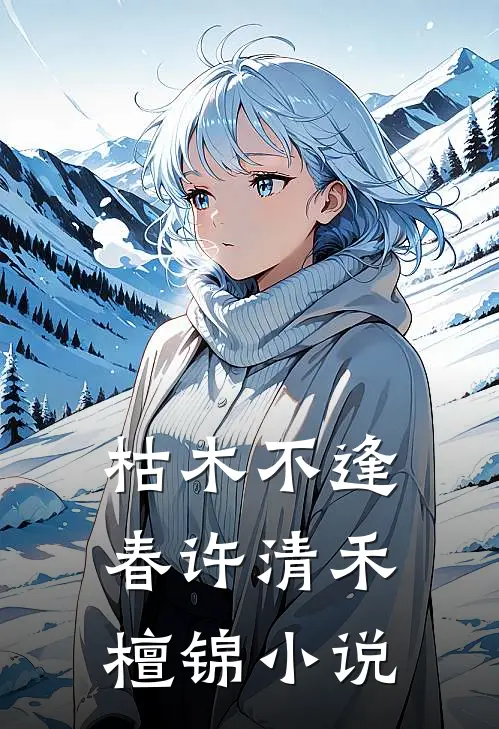 枯木不逢春许清禾檀锦小说