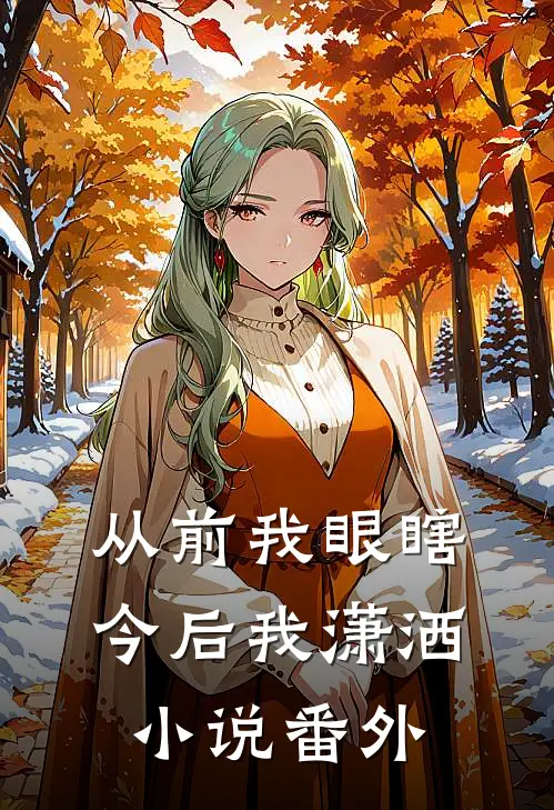 从前我眼瞎今后我潇洒小说番外