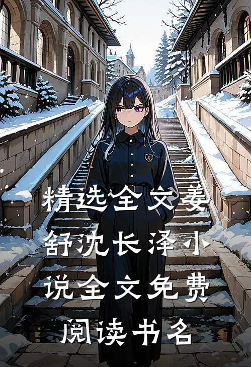 精选全文姜舒沈长泽小说全文免费阅读书名