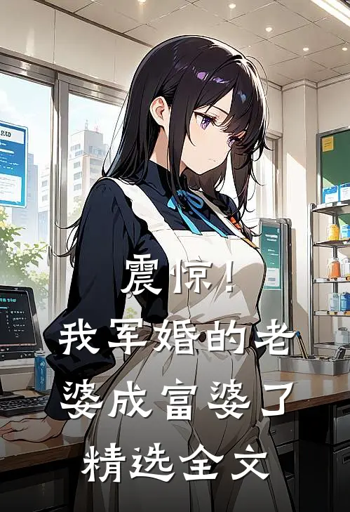 震惊！我军婚的老婆成富婆了精选全文
