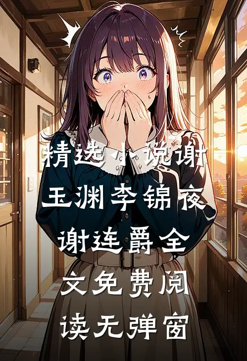 精选小说谢玉渊李锦夜谢连爵全文免费阅读无弹窗