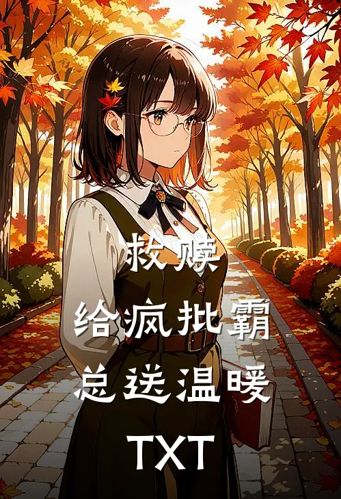 救赎：给疯批霸总送温暖TXT