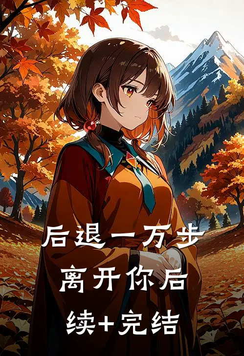后退一万步离开你后续+完结