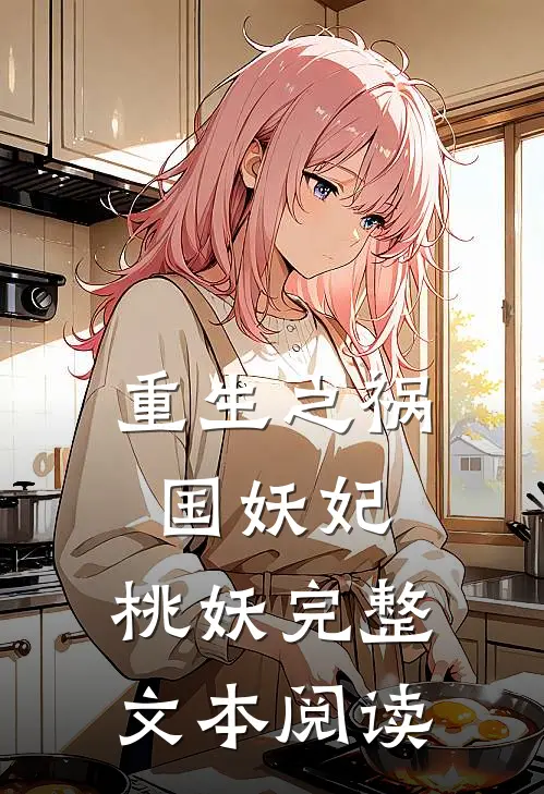 重生之祸国妖妃：桃妖完整文本阅读