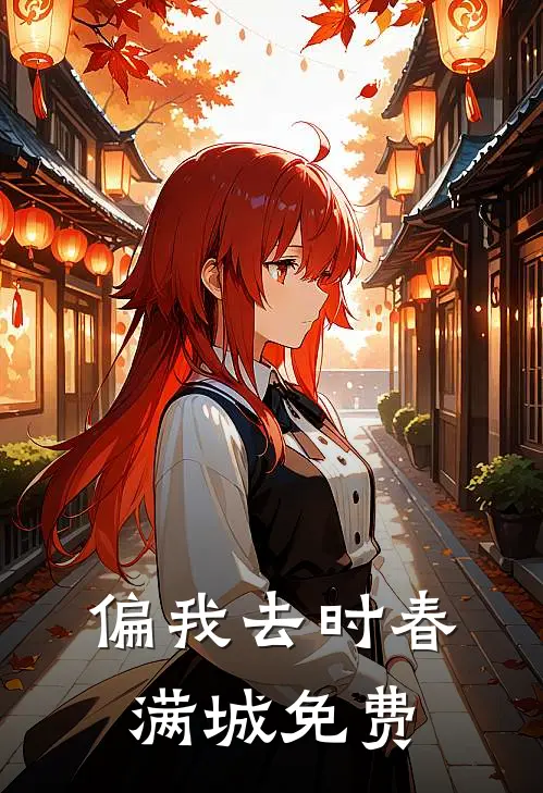 偏我去时春满城免费