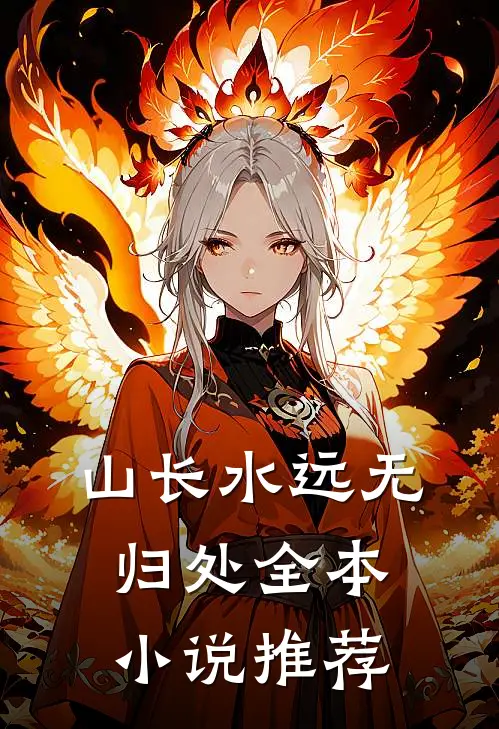 山长水远无归处全本小说推荐