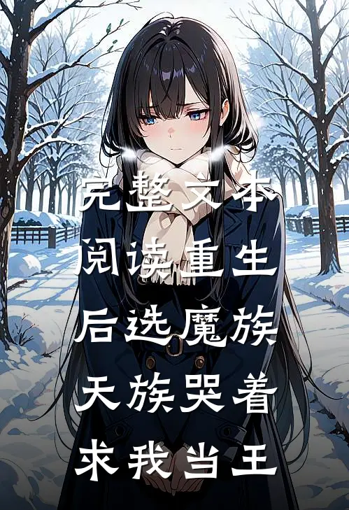 完整文本阅读重生后选魔族，天族哭着求我当王