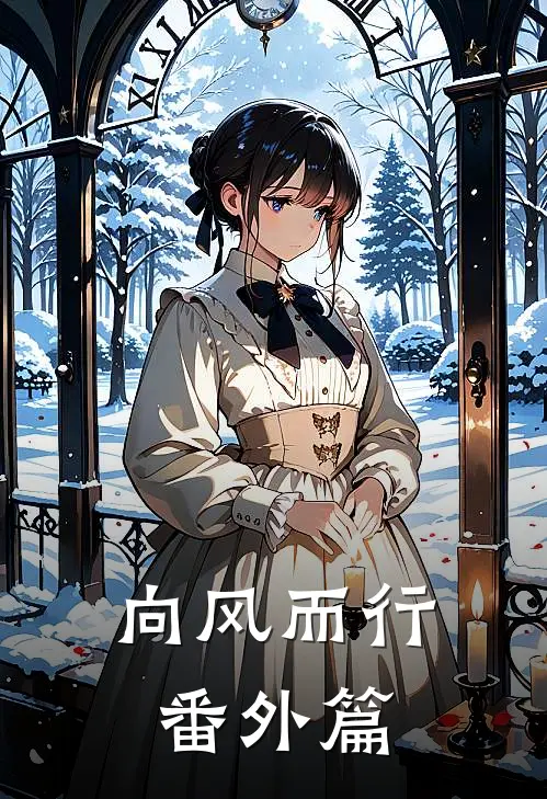 向风而行番外篇