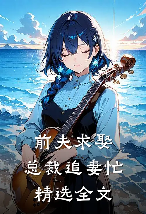 前夫求娶：总裁追妻忙精选全文