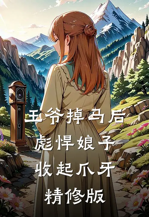 王爷掉马后，彪悍娘子收起爪牙精修版