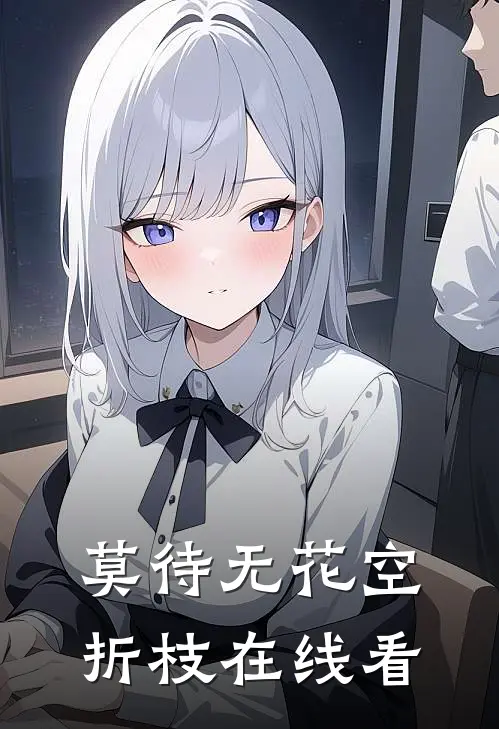 莫待无花空折枝在线看