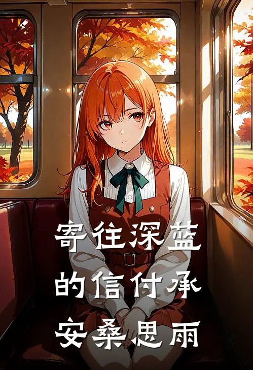 寄往深蓝的信付承安桑思雨