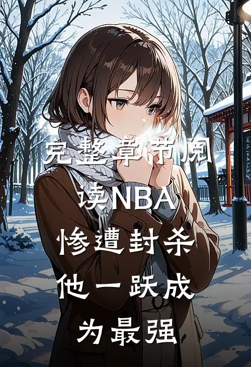 完整章节阅读NBA：惨遭封杀，他一跃成为最强