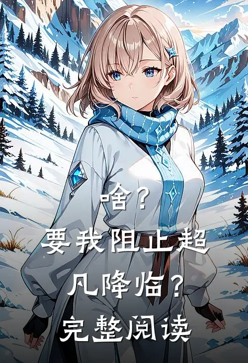 啥？要我阻止超凡降临？完整阅读
