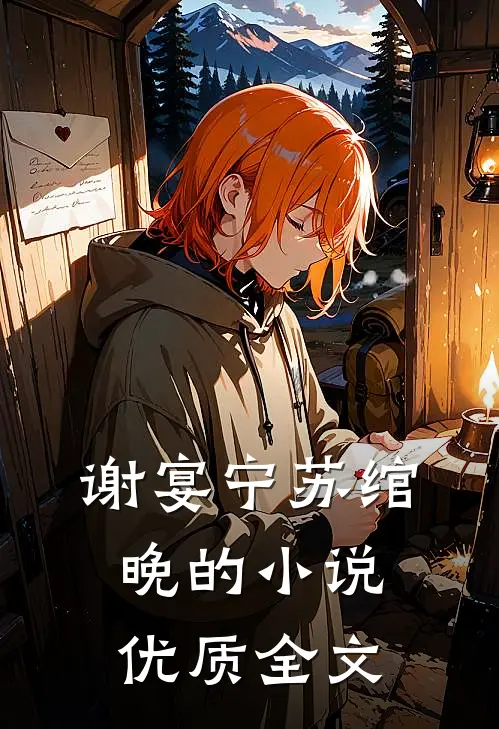 谢宴宁苏绾晚的小说优质全文