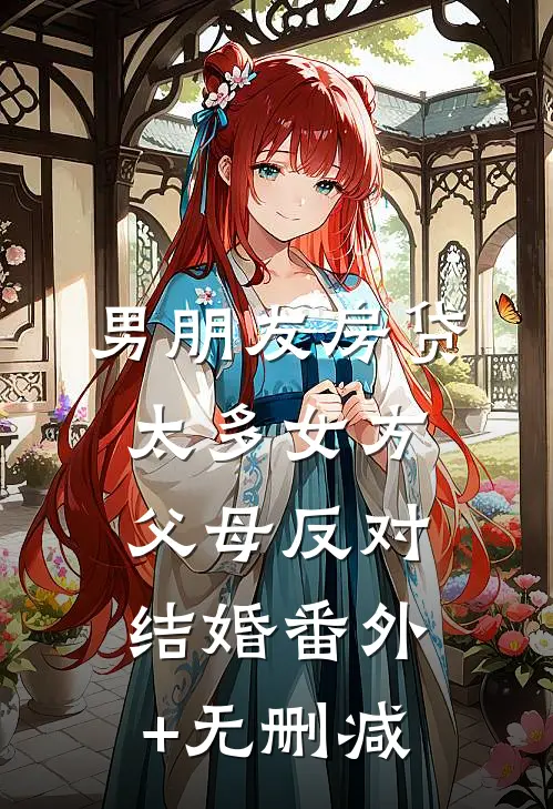 男朋友房贷太多女方父母反对结婚番外+无删减