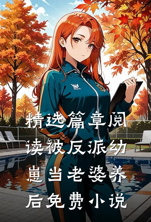 精选篇章阅读被反派幼崽当老婆养后免费小说
