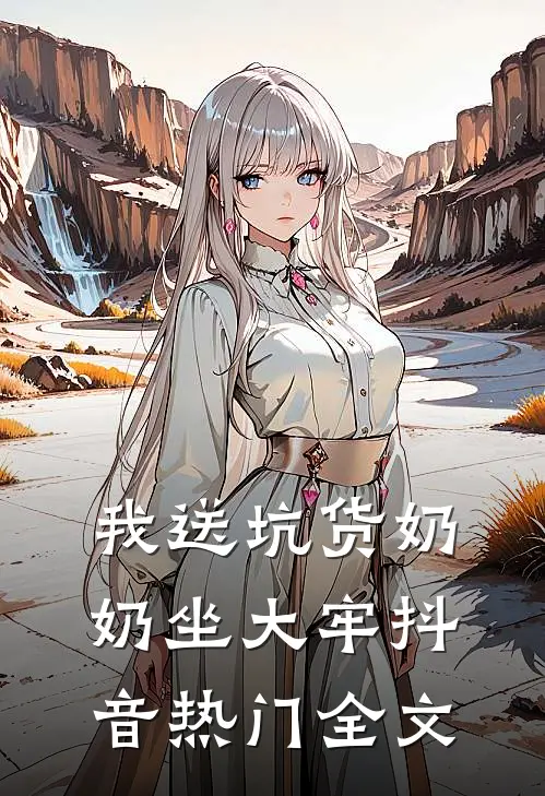 我送坑货奶奶坐大牢抖音热门全文