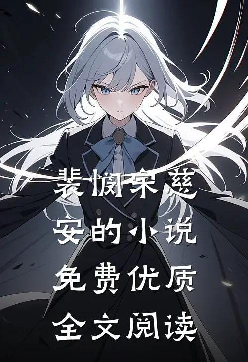 裴悯宋慈安的小说免费优质全文阅读