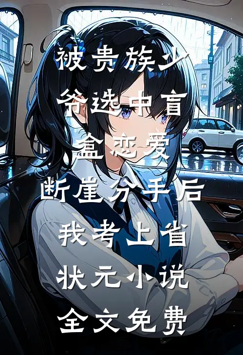 被贵族少爷选中盲盒恋爱，断崖分手后我考上省状元小说全文免费