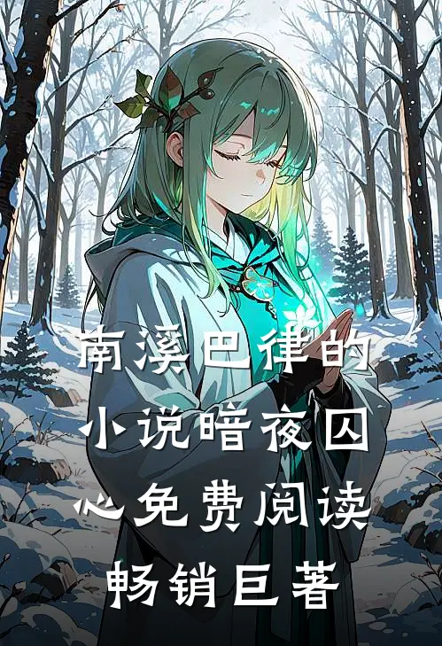 南溪巴律的小说暗夜囚心免费阅读畅销巨著