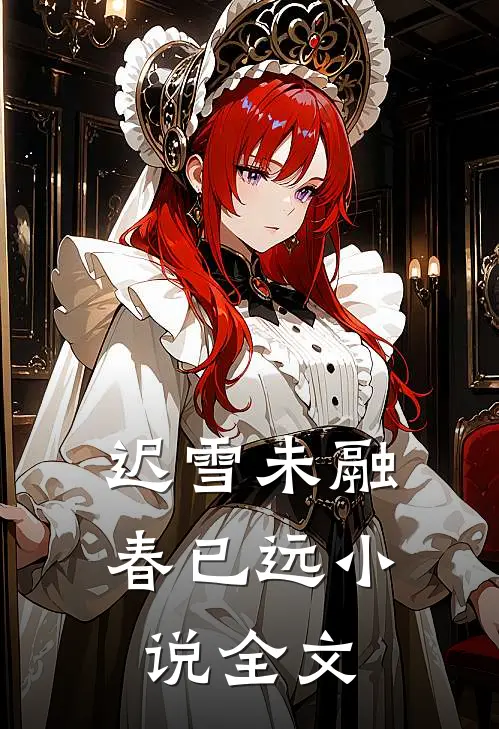 迟雪未融春已远小说全文