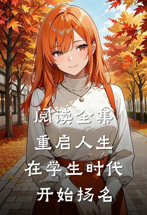 阅读全集重启人生：在学生时代开始扬名