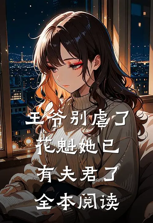 王爷别虐了，花魁她已有夫君了全本阅读
