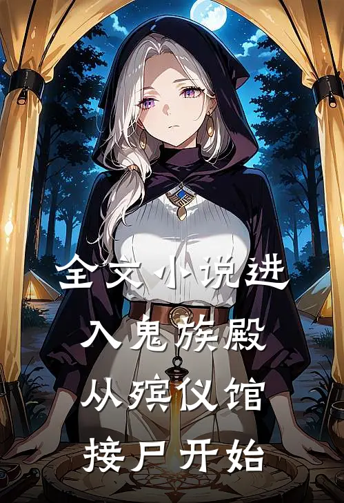全文进入鬼族殿,从殡仪馆接尸开始
