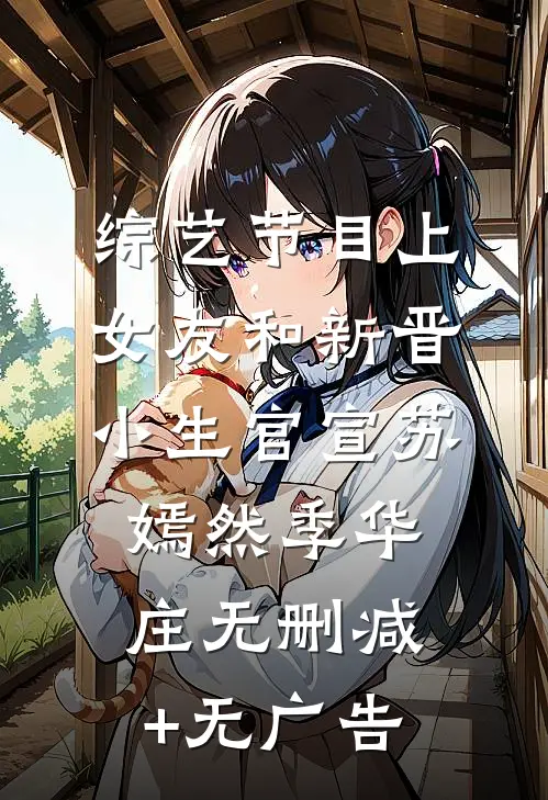 综艺节目上，女友和新晋小生官宣苏嫣然季华庄无删减+无广告