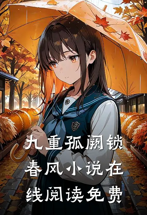 九重孤阙锁春风小说在线阅读免费
