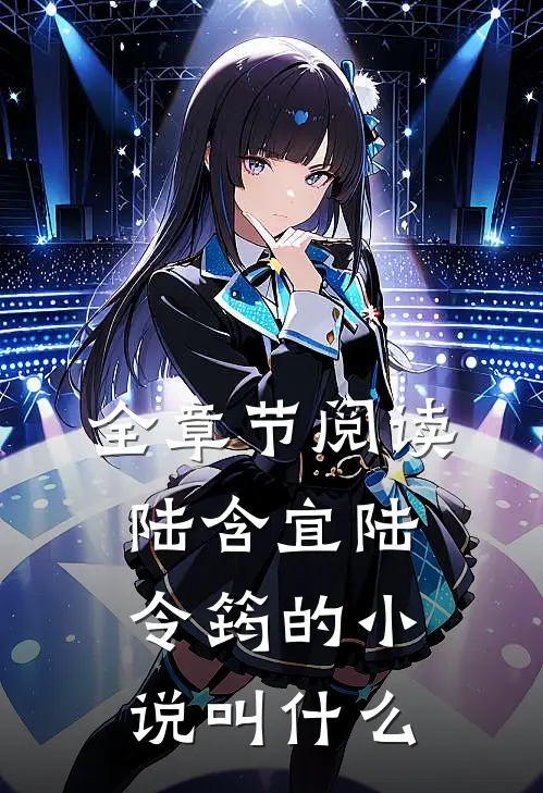 全章节阅读陆含宜陆令筠的小说叫什么